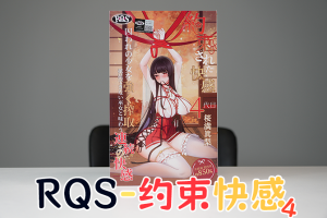 【机长测评】RQS“约束四代”，吸盘、连突、肉球与红丸的综合进阶躯干杯